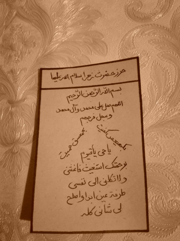 حرز حضرت زهرا سلام الله علیها